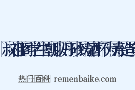 叔祖阁学生朝以丹砂铸酒杯为寿造句是什么意思的图片